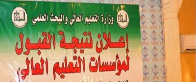 هنا استخراج نتائج القبول الجامعات السودانية 2019 برقم الاستمارة الشواغر العامة الدور الثاني الأهلية...