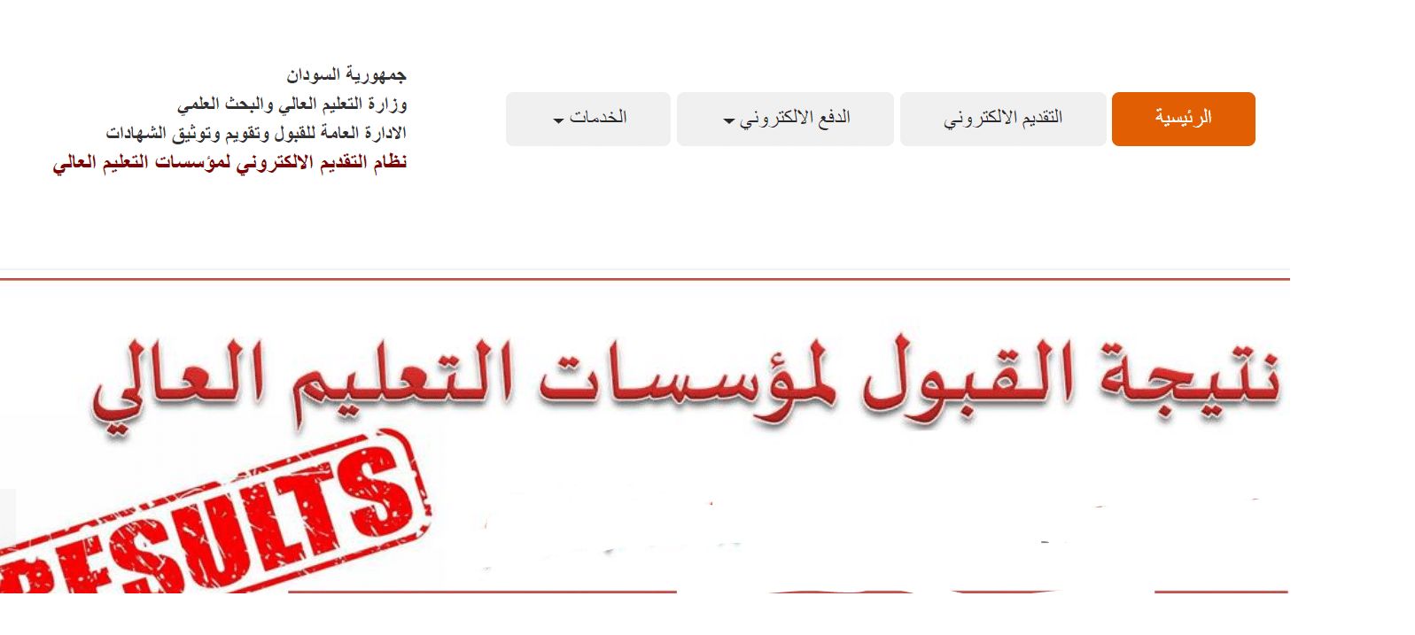 اعرف نتيجة القبول بجامعات السودانية 2019 برقم الاستمارة شواغر القبول العام من الإدارة العامة للقبول...