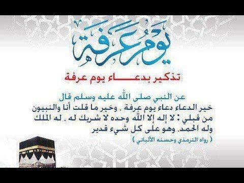 أدعية يوم عرفه للحاج وغير الحاج “ARAFFA day 2019″وفضل دعاء يوم عرفه للصائمين