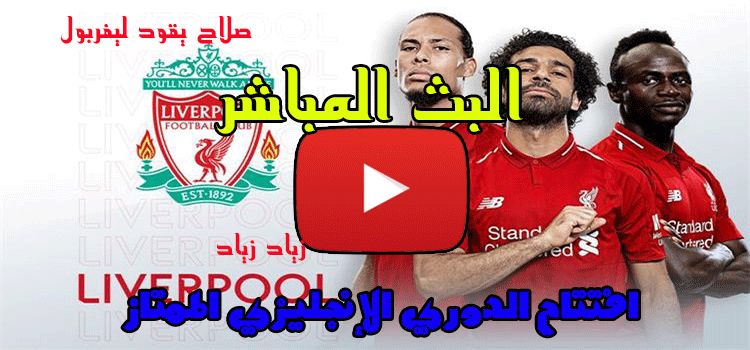 بث مباشر مباراة ليفربول ونوريتش سيتي اليوم في افتتاح الدوري الانجليزي اليوم 9-8-2019 بدون تقطيع يلا...