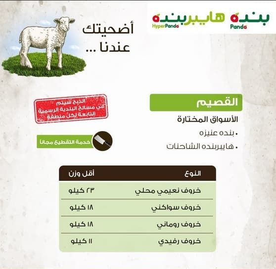 عروض هايبر بنده لشراء الأضاحي لعام 2019