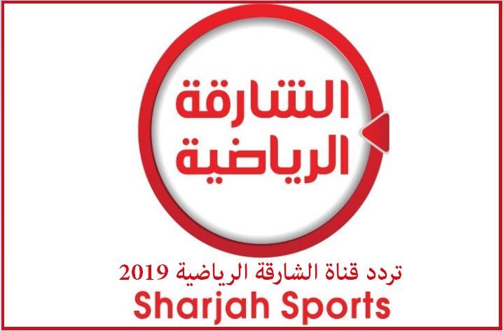تردد قناة الشارقة الرياضية 2019 على القمر الصناعي نايل سات وعرب سات