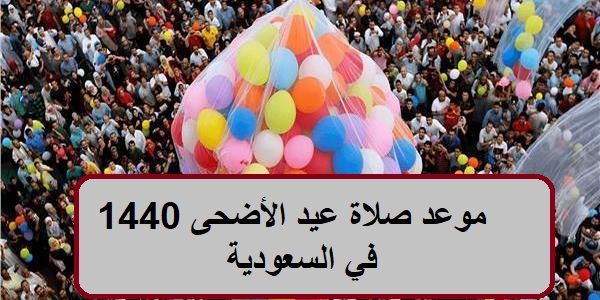 موعد صلاة عيد الأضحى 1440 في السعودية ومراسم الاحتفال بالحجاج بالأماكن المقدسة