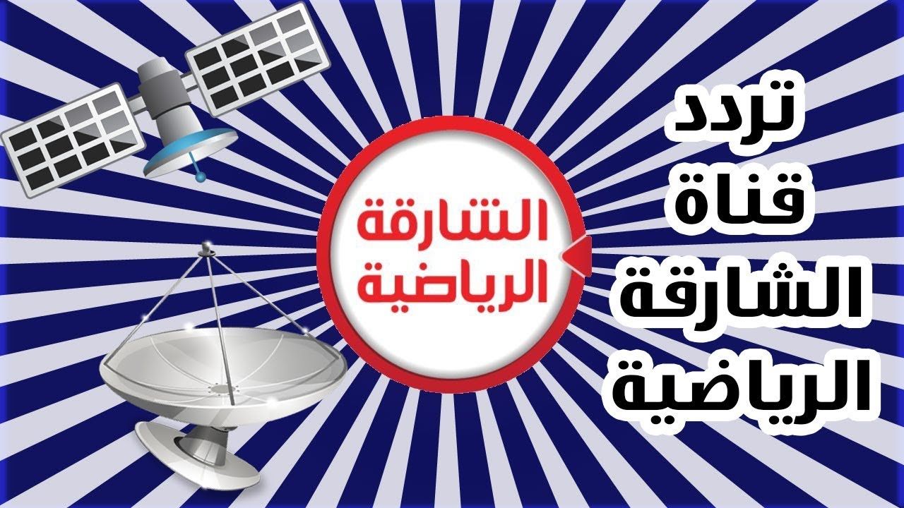 “رموز مُدققة” تردد قناة الشارقة الرياضية Sharjah TV sports