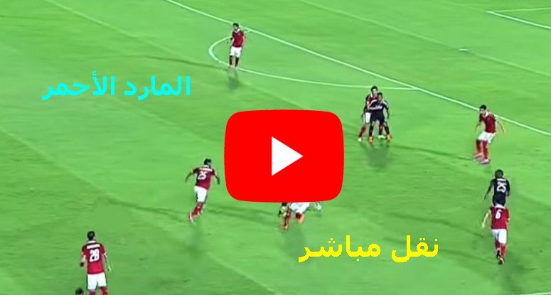 بث مباشر مشاهدة مباراة الاهلي واطلع برة كورة ستار On Sport يلا شوت يوتيوب مباراة الاهلي ضد اطلع بره...