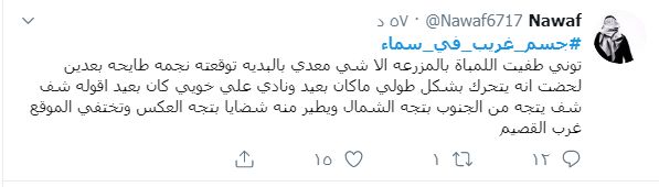 جسم غريب في سماء حائل والقصيم والرياض في السعودية ما هو ؟ - شاهد