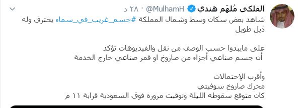 جسم غريب في سماء حائل والقصيم والرياض في السعودية ما هو ؟ - شاهد