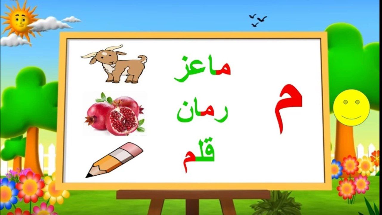 تعليم الأطفال حرف الميم