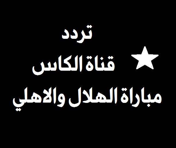تردد قناة الكاس 6 hd نايل سات جودة عالية الناقلة لأهم مباريات دوري أبطال آسيا اليوم