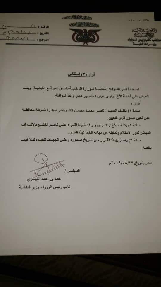 عاجل : الميسري يتحدى عيدروس الزبيدي ويصدر قرارات بتعيين قيادات امنية جديدة ويحيل شلال شائع للتحقيق