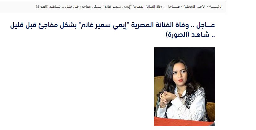 حقيقة خبر وفاة إيمي سمير غانم بشكل مفاجئ اليوم - شاهد