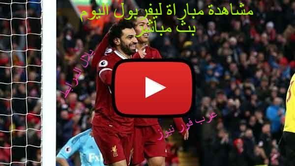 كورة لايف مشاهدة مباراة ليفربول وساوثهامتون بث مباشر اليوم في الدوري الإنجليزي| مشاهدة مباراة محمد...