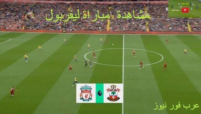 كورة لايف مشاهدة مباراة ليفربول وساوثهامتون بث مباشر اليوم في الدوري الإنجليزي| مشاهدة مباراة محمد...