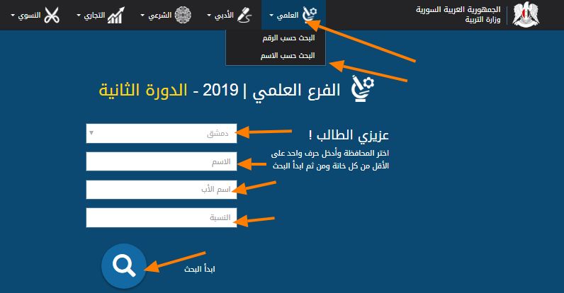 NOW نتائج البكالوريا سوريا 2019 الدورة التكميلية الثانية بالأسم ورقم الاكتتاب عبر رابط موقع وزارة...