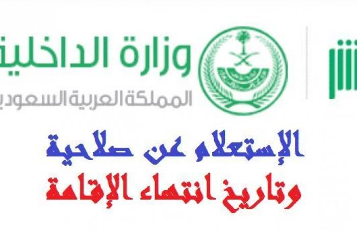 إستعلام عن صلاحية الإقامة | هنا رابط مباشر عن طريق بوابة أبشر الإلكترونية absher.sa