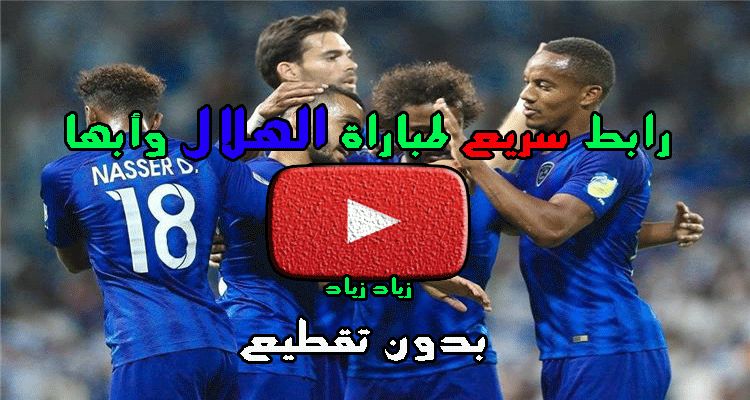 رابط سريع لمباراة الهلال وأبها بدون تقطيع KSA مجاناً “بث مباشر” مباريات الدوري السعودي-...