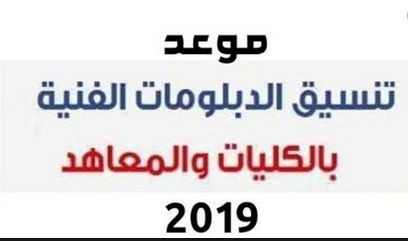 نتيجة تنسيق الدبلومات الفنية لعام 2019 عبر موقع tansik.egypt.gov.eg