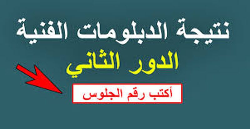 ظهرت الآن | نتيجة الدور الثاني الدبلومات الفنية 2019 م .. بالاسم ورقم الجلوس