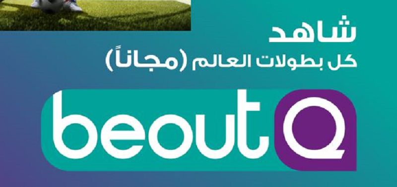 “اضبط الان” تردد قناة بي اوت كيو beoutQ الرياضية جديد 2019 – “متوفر احدث...