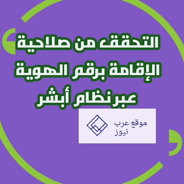 التحقق من صلاحية الإقامة برقم الهوية عبر وزارة الداخلية أبشر| وخطوات استعلام عن نهاية الإقامة