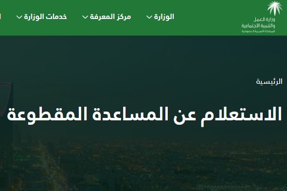 Enquire رابط الاستعلام عن موعد صرف المساعدة المقطوعة برقم الطلب لشهر محرم 1440 موقع وزارة العمل