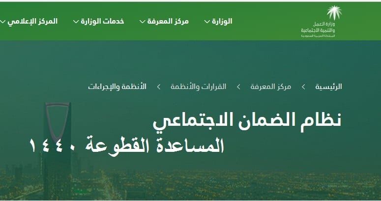 link “متى تنزل المقطوعة” الاستعلام عن مقطوعة الضمان الاجتماعي برقم الطلب عبر رابط وزارة...