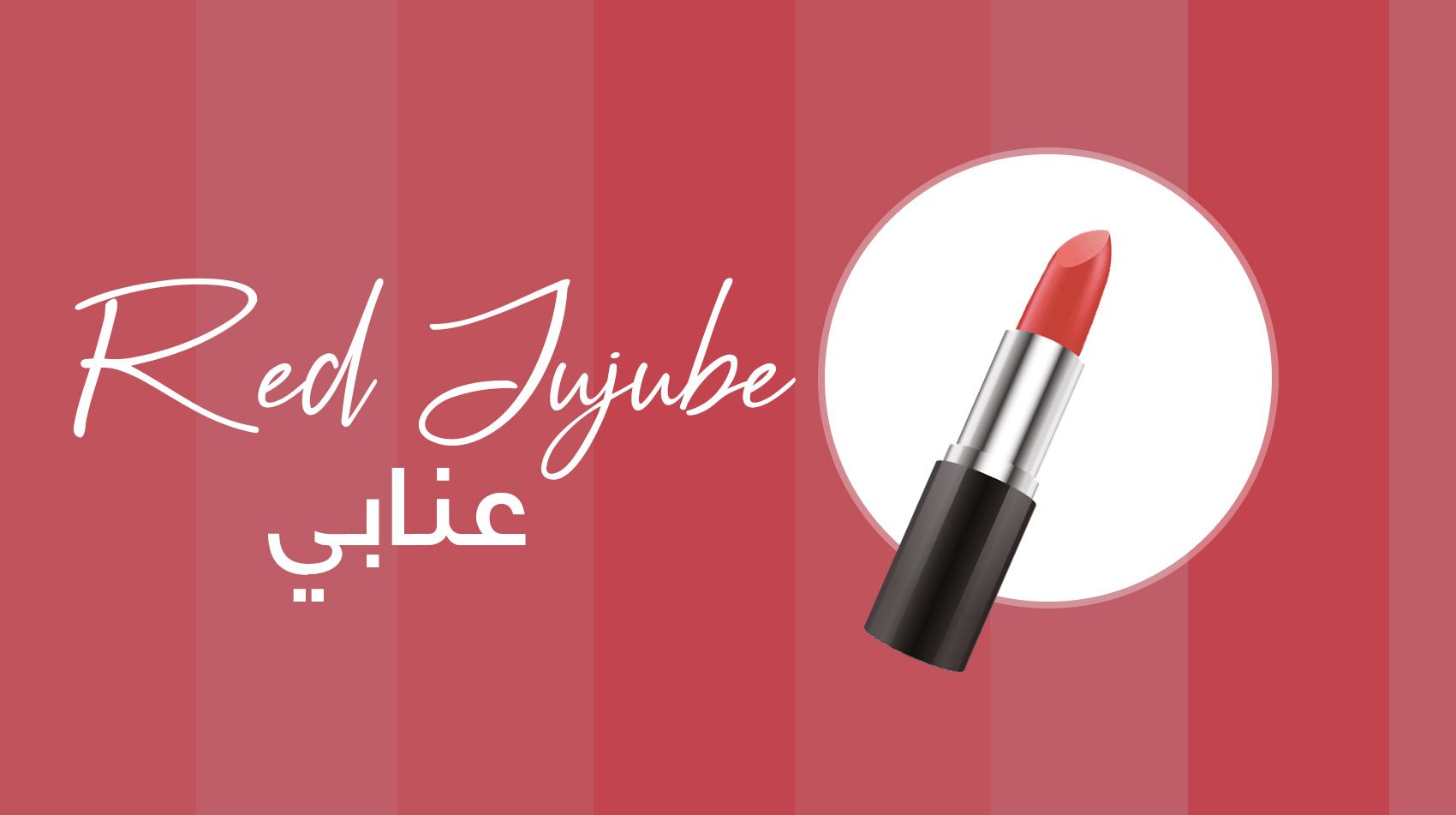 أفضل ألوان روج للسمراوات من موضة 2019..فيديو