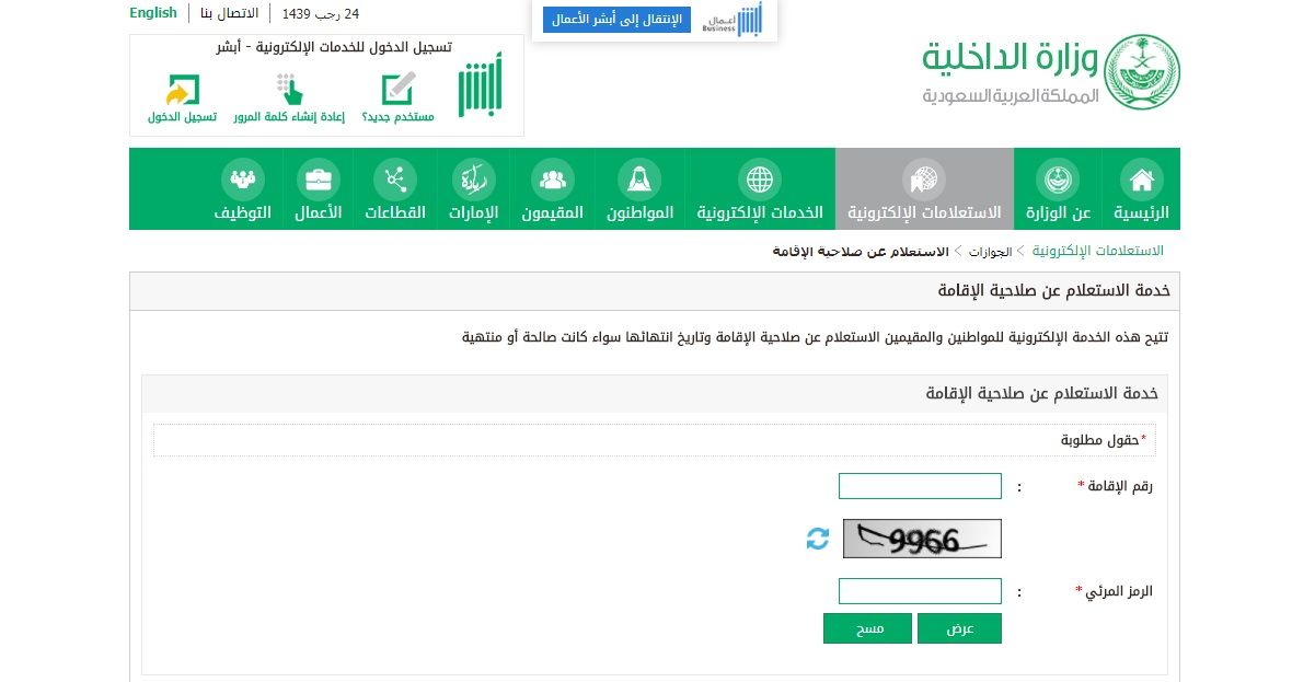 ISTILAM SLAHIYT : الاستعلام عن صلاحية الاقامة للوافدين برقم الاقامة عبر رابط ابشر وزارة الداخلية