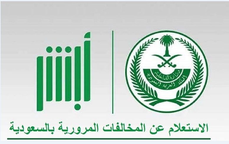 الاستعلام عن المخالفات المرورية 1441 برقم اللوحة ورقم الهوية عبر بوابة أبشر.. تعرف على خطوات السداد...
