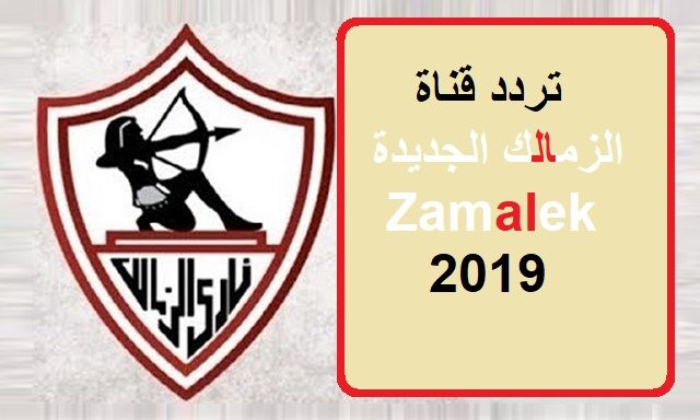 احصل على تردد قناة الزمالك الجديدة Zamalek سبتمبر 2019 على نايل سات وعرب سات