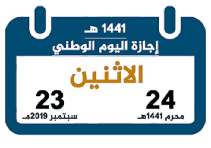 “89” Saudi National Day – موعد اليوم الوطني السعودي 1441 بالميلادي والهجري | اسمع...