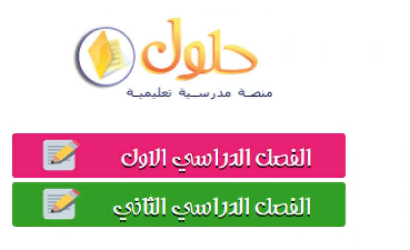 رابط موقع حلول حل تمارين المناهج الدراسية لجميع المراحل في السعودية _ 1441