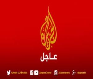 عاجل: قناة الجزيرة تعلن الآن هذا الخبر العاجل بشأن اليمن والذي رفع رأس كل اليمنيين.. شاهد ما ورد في شريطها الإخباري ؟