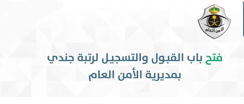رابط تقديم الأمن العام 1441 للنساء: فتح باب التقديم بوظائف الأمن العام رتبة جندي أبشر للتوظيف