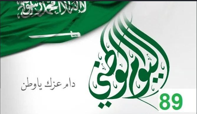 موعد إجازة اليوم الوطني السعودي 1441/2019 للطلاب والموظفين فى المصالح الحكومية والقطاع الخاص والبنوك...