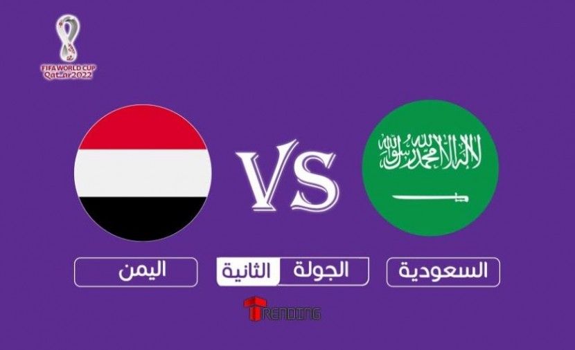موعد مباراة السعودية واليمن اليوم والقنوات الناقلة بث مباشر