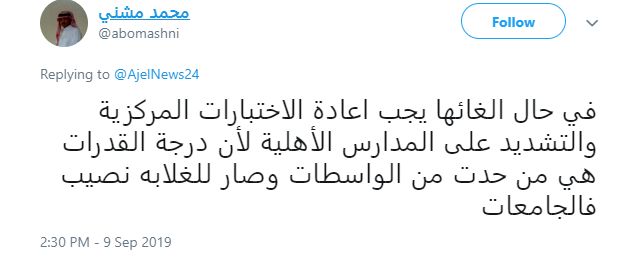 السعودية: إلغاء اختبار القدرات بقرار وزاري يثير الجدل على تويتر