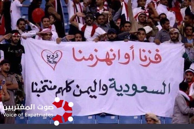 صورة مؤثرة رفعتها الجماهير اليمنية في المباراة التي جمعت اليمن والسعودية باستاد البحرين الوطني ، واعاد نشرها السفير آل جابر ..شاهد