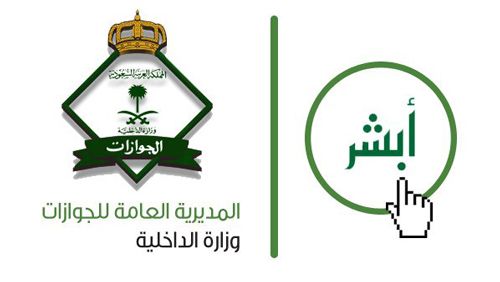 رابط الاستعلام عن صلاحية الإقامة السعودية وهوية مقيم برقم الرخصة وموعد انتهاء الإقامة عبر بوابة أبشر...