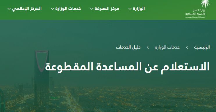 موعد صرف المساعدة المقطوعة “مقطوعة الضمان الاجتماعي” شهر محرم 1441 برقم الهوية...