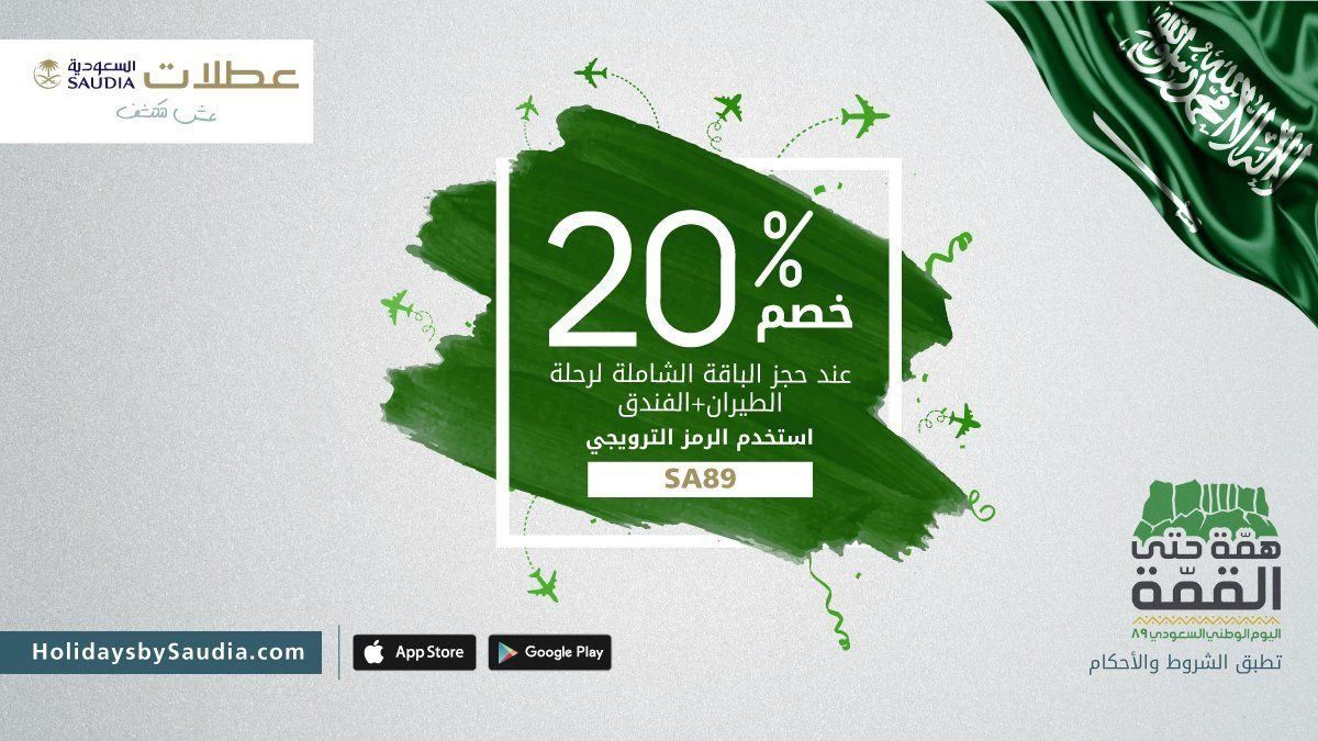 “اعرف الآن” أقوي خصومات وتخفيضات اليوم الوطني السعودي 2019-١٤٤١ مرفق صور