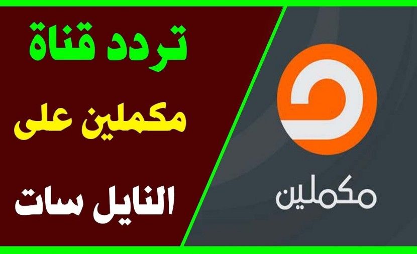 تردد قناة مكملين الجديد 2019 على النايل سات