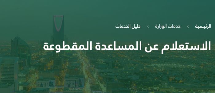 موعد صرف مساعدة مقطوعة الضمان الإجتماعي برقم الطلب لشهر محرم 1441