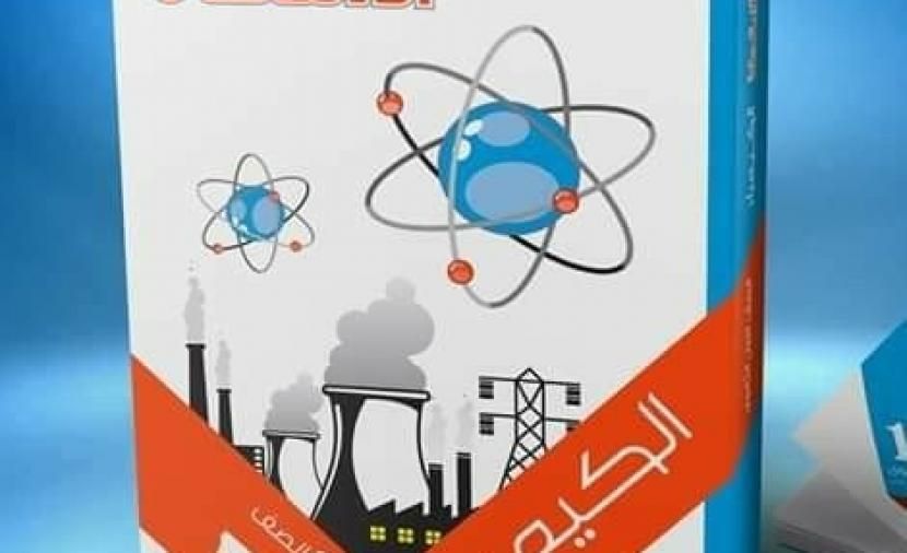 تراند اليوم : تحميل كتاب الامتحان للصف الثانى الثانوى كيمياء