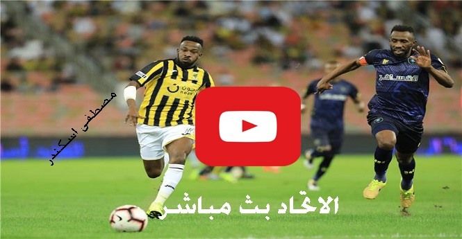 بث مباشر مباراة الاتحاد والتعاون يلا شوت Yalla shoot رابط كورة ستار مشاهدة مباراة الاتحاد مباشر بدون...
