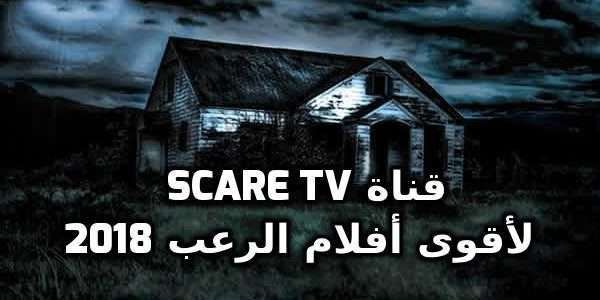Follow قناة الرعب – الان تردد قناة Scare TV الجديد 2019 بدون تقطيع لمشاهدة احدث افلام الرعب...