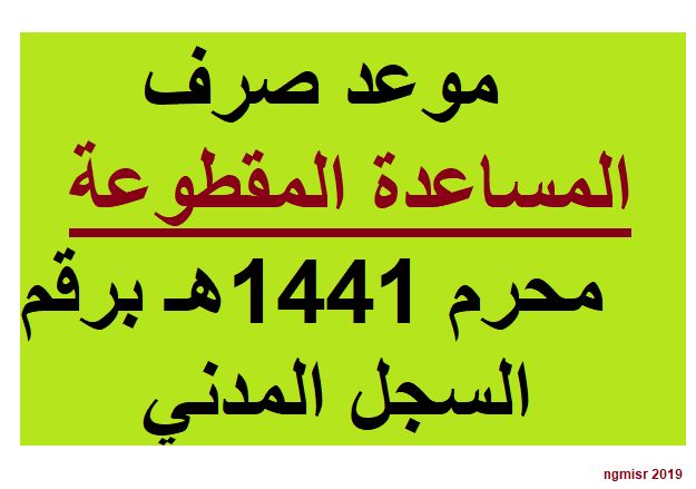 فحص موعد صرف وإيداع المساعدة المقطوعة في الضمان الإجتماعي 1441 شهر…