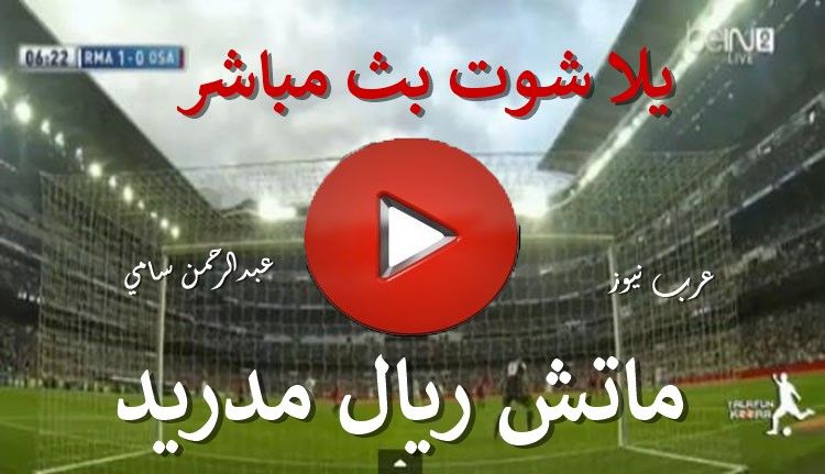بث مباشر مباراة ريال مدريد وأوساسونا يلا شوت يوتيوب Real Madrid Live كورة ستار ماتش الريال اليوم...