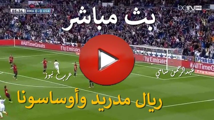 يلا شوت livehd3 مشاهدة مباراة ريال مدريد وأوساسونا بث مباشر كورة ستار yalla shoot كورة لايف بث مباشر...