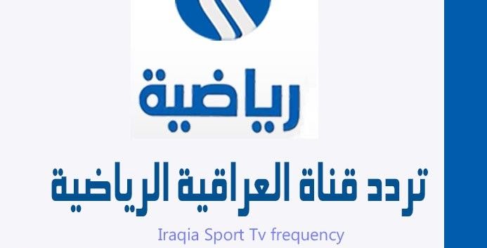 استقبل – تردد قناة العراقية الرياضية Iraqiya Sports 2019 مباشر على القمر الصناعي نايل سات